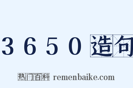 3650造句是什么意思的图片